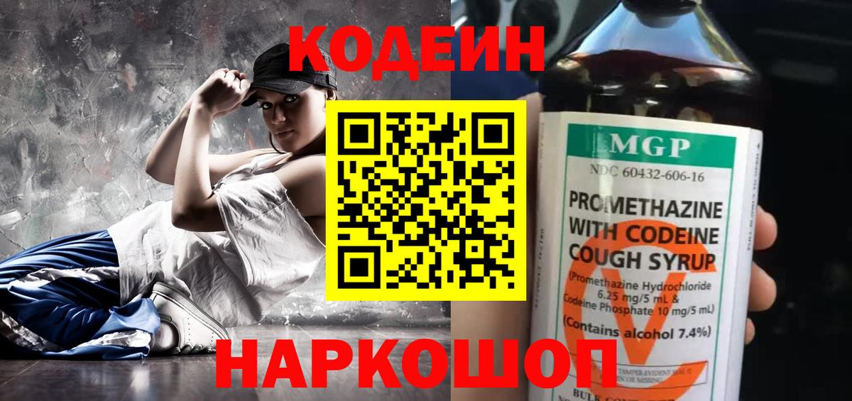 Codein напиток Lean (лин) Белебей